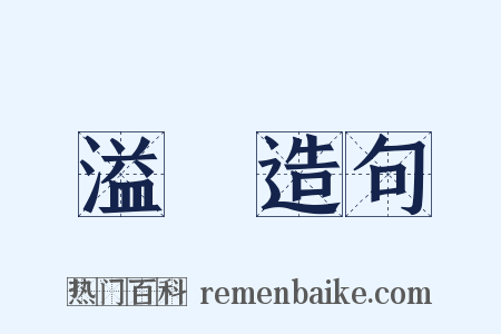 溢滿造句是什么意思的图片
